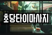 초당타이마사지