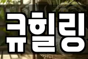 큐힐링