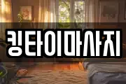 킹타이마사지