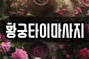 황궁타이마사지
