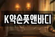 K약손풋앤바디