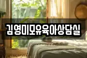 김영미모유육아상담실