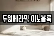 두원세라믹 이노블록
