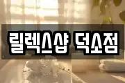 릴렉스샵 덕소점
