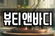 뷰티앤바디