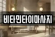 비타민타이마사지