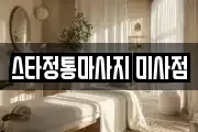 스타정통마사지 미사점