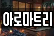 아로마트리