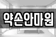 약손안마원