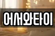 어서와타이