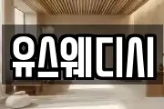 유스웨디시