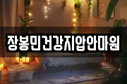 장봉민건강지압안마원
