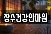 장수건강안마원