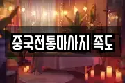 중국전통마사지 족도