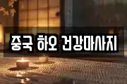 중국 하오 건강마사지