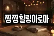 찡찡힐링아로마