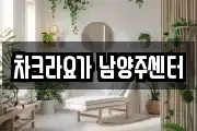 차크라요가 남양주센터