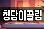 청담이끌림