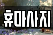 휴마사지