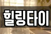 힐링타이