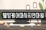 경기도 남양주시 마사지, 지압등 업체정보