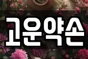 고운약손