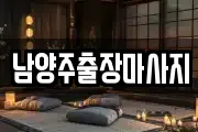 남양주출장마사지
