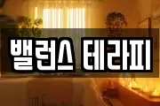 밸런스 테라피