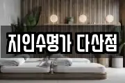 지인수명가 다산점