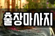 경기도 남양주시 이패동 마사지, 지압등 업체정보