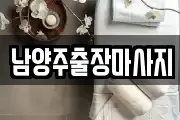 남양주출장마사지