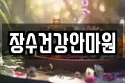 장수건강안마원