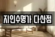 지인수명가 다산점