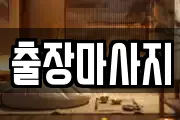 경기도 남양주시 일패동 마사지, 지압등 업체정보