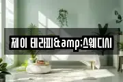제이 테라피&스웨디시