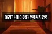 아라크노피아생태수목원지압로