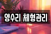 양수리 체형관리