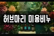 허브마리 미용비누