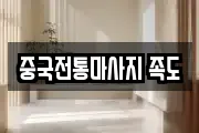 중국전통마사지 족도