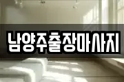 남양주출장마사지