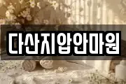 다산지압안마원