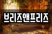 브리즈앤프리즈