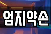 엄지약손