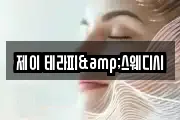 제이 테라피&스웨디시