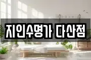 지인수명가 다산점