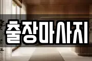 경기도 남양주시 지금동 마사지, 지압등 업체정보