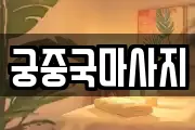 궁중국마사지