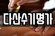 다산수기명가
