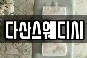 다산스웨디시