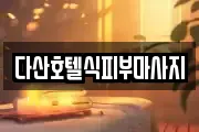 다산호텔식피부마사지